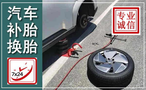 安新汽车换轮胎,附近上门换轮胎电话