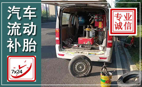 安新汽车流动补胎,附近补胎电话
