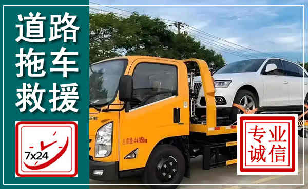 安新拖车救援,汽车救援拖车电话