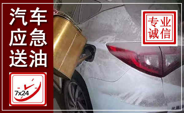 安新汽车送油救援,附近上门送油电话