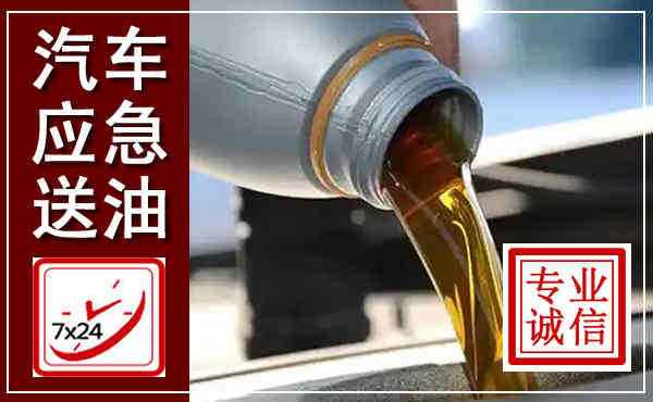 安新汽车送燃油救援,附近上门送燃油电话