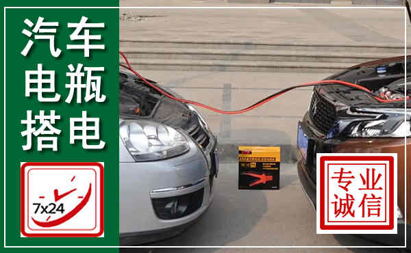安新汽车搭电,附近电瓶搭电救援电话
