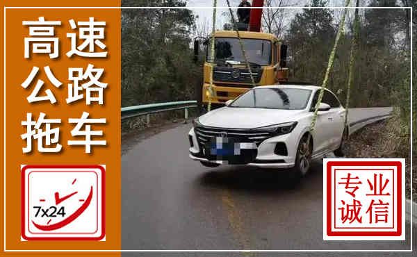 安新高速公路拖车,附近高速公路拖车救援电话