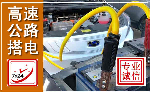 安新高速公路汽车搭电,中途电瓶维修电话