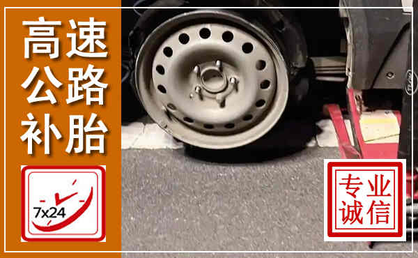 安新高速公路流动补胎,汽车换轮胎电话