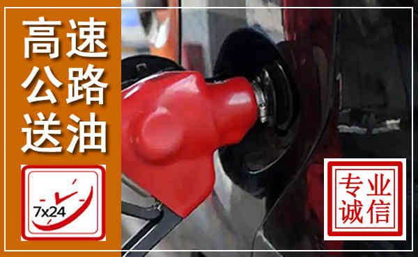 安新高速公路汽车送油,汽车救援送油电话