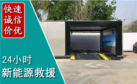 安新新能源汽车救援场景与案例